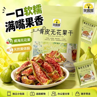笑喔喔青皮无花果干威海特产优质即食孕妇零食当季 采摘独立袋装