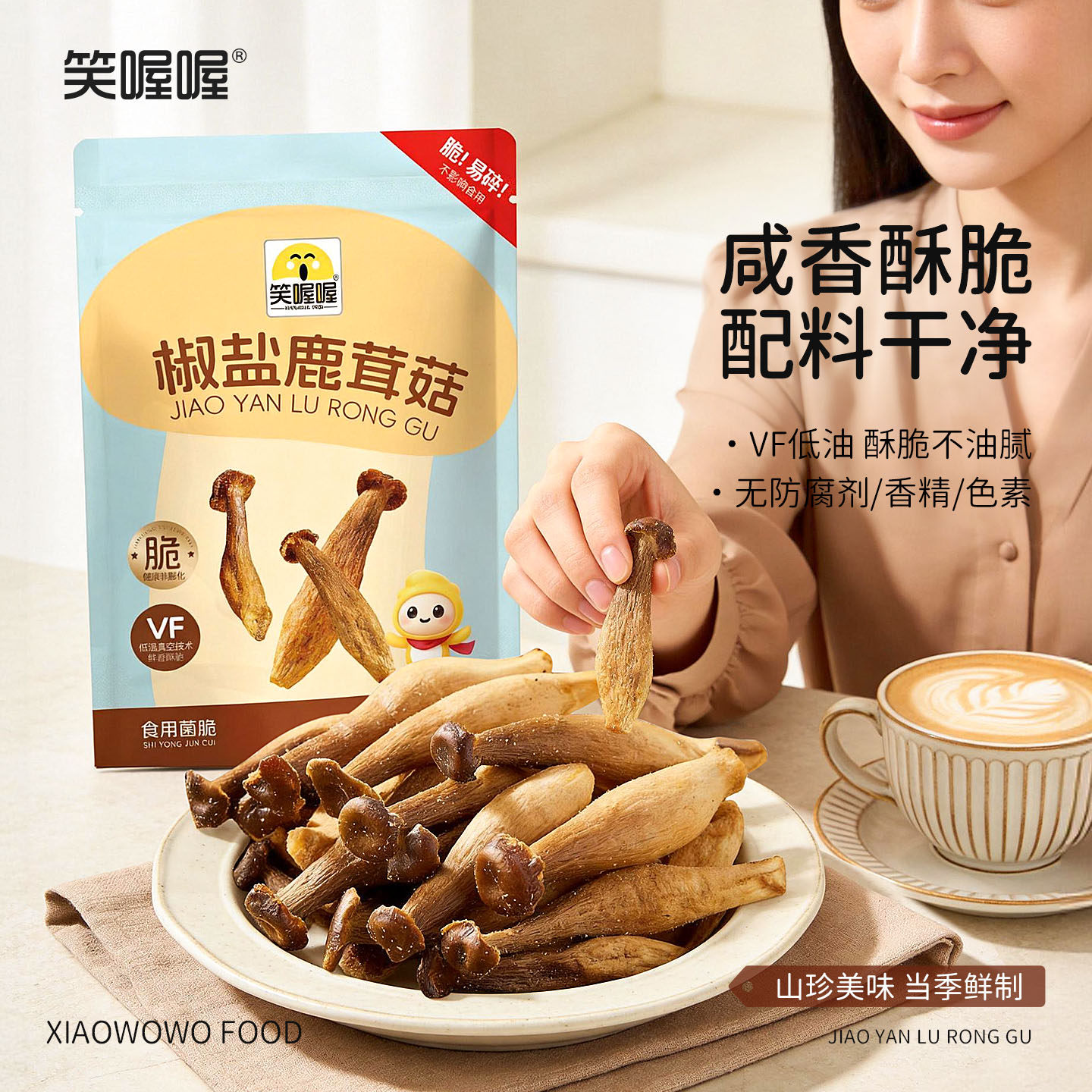 笑喔喔鹿茸菇脆开袋即食椒盐味解馋菌菇蔬菜干休闲解馋零食果蔬脆