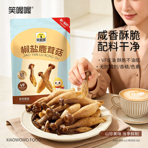 VF脱水工艺非油炸鹿茸菇脆