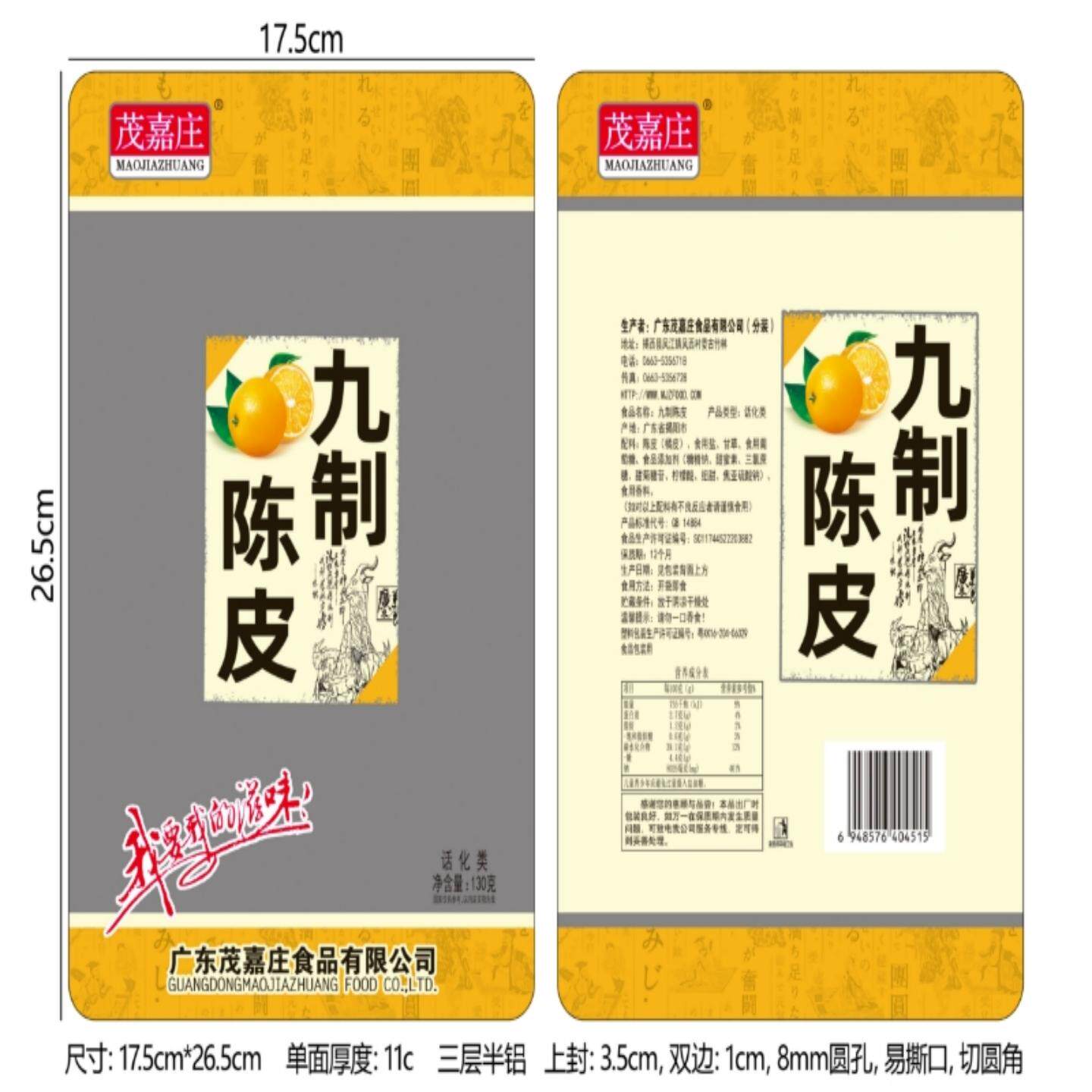 茂嘉庄茂仔严选九制陈皮130g*1袋