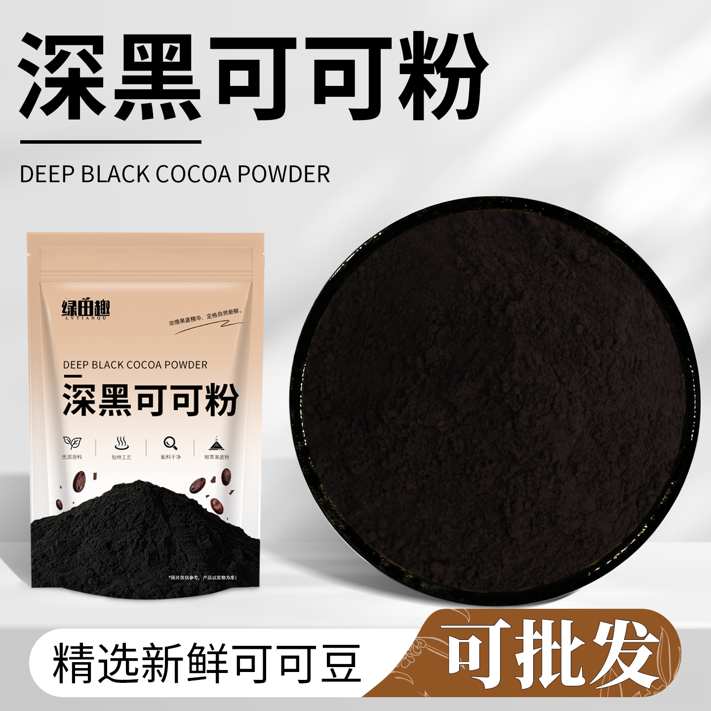 深黑可可粉烘焙冲饮奶茶店甜品奶茶店专用烘焙原料天然粉粉商用