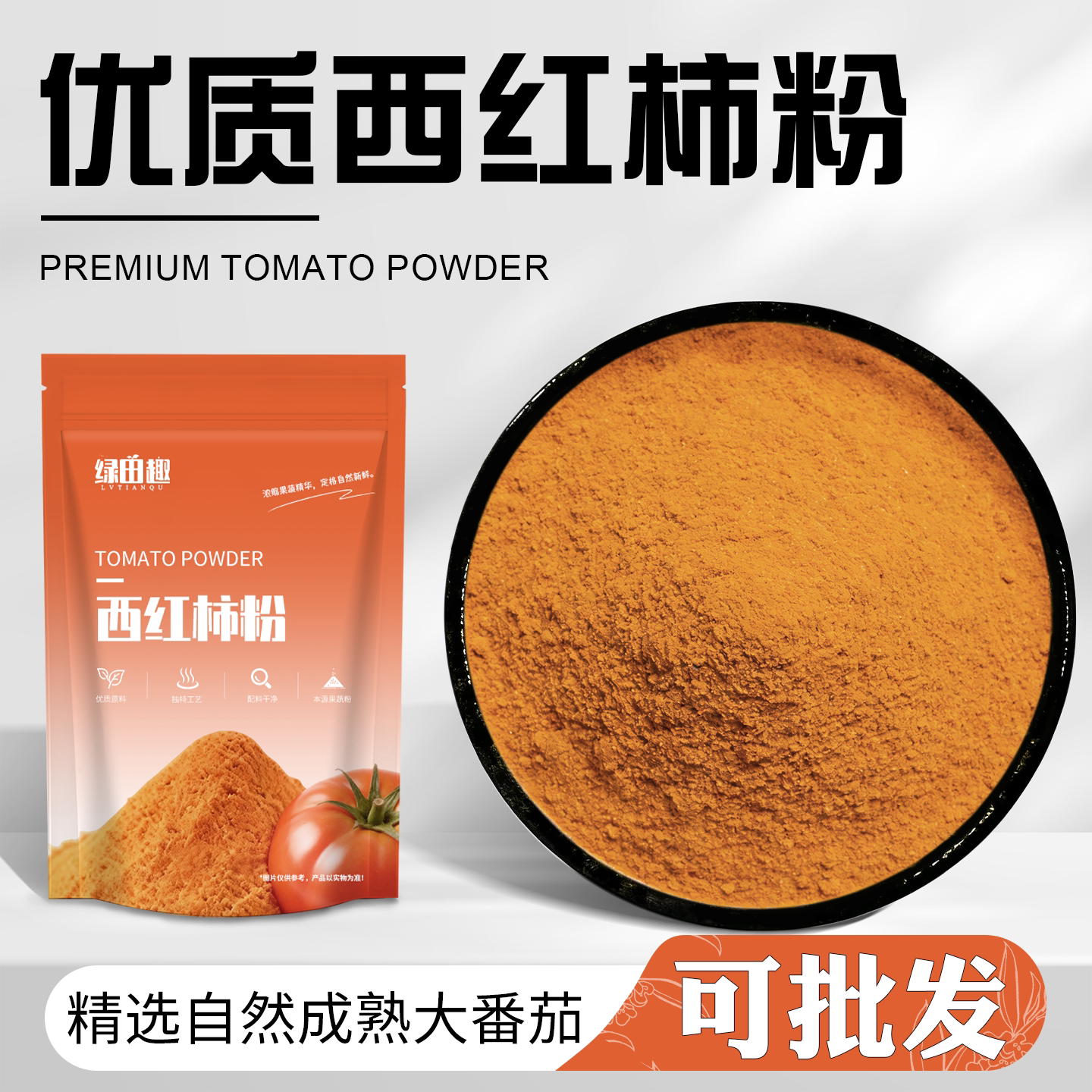 天然番茄粉冲泡饮品原料商用