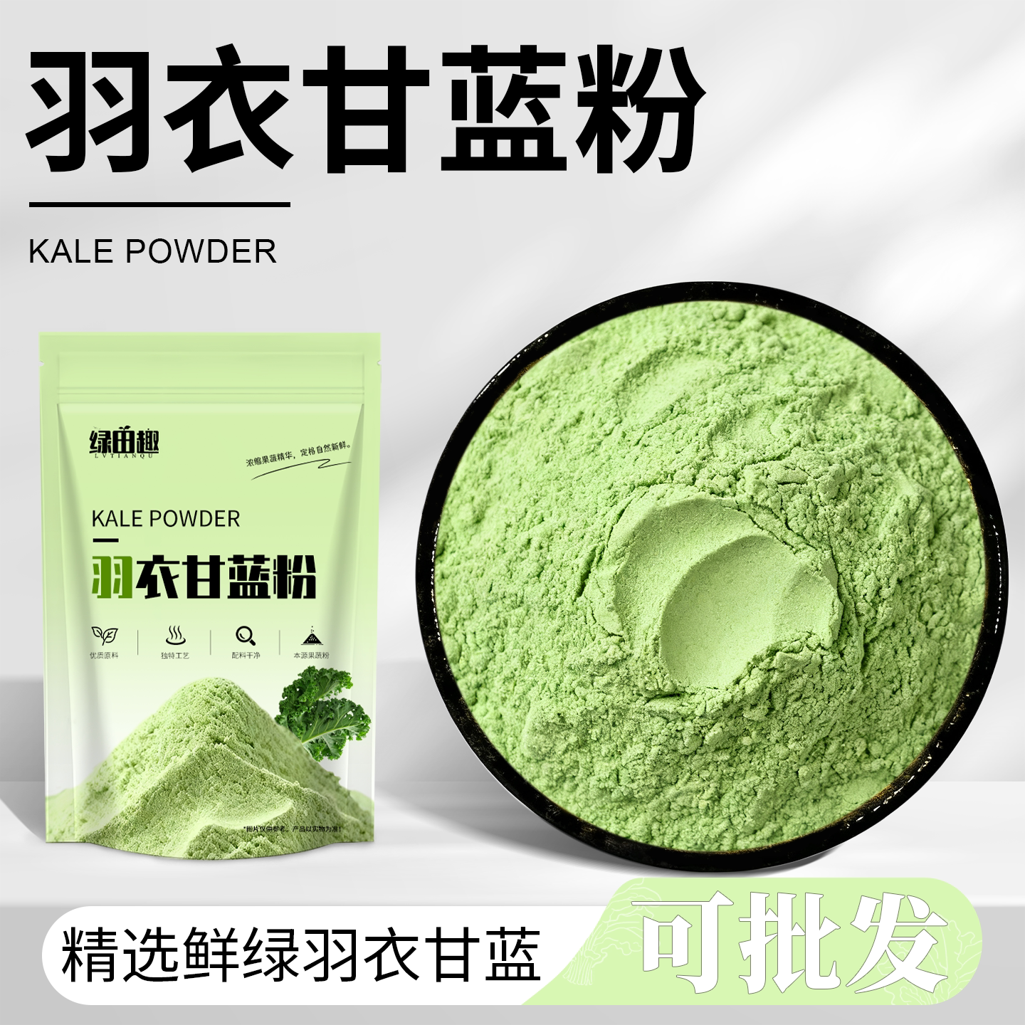 羽衣甘蓝粉天然膳食纤维蔬菜粉果蔬青汁健身代餐烘焙原料冲饮商用