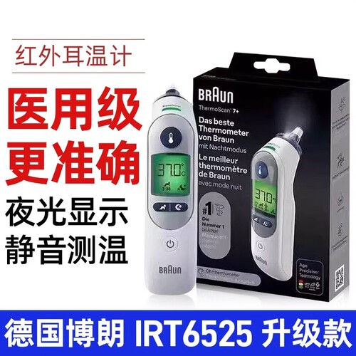 博朗耳温枪温度计IRT6525宝宝婴幼儿童专用6520红外线测温体温计