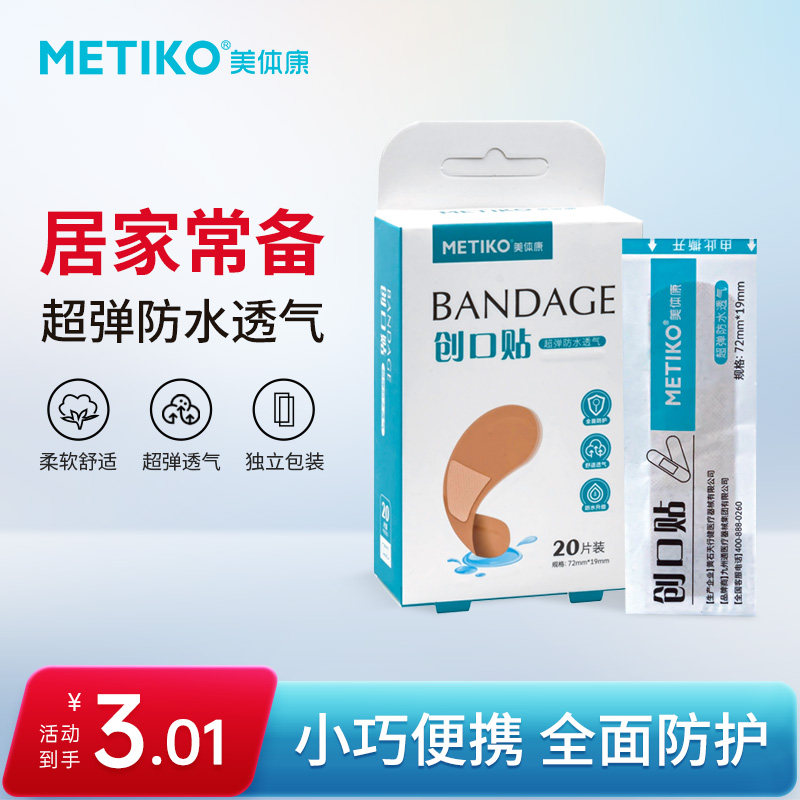 美体康医用创口贴20贴装创口贴防水透气弹力医用防磨脚防水创口贴,医疗器械,保健理疗,淘宝优惠券,粉丝福利购,淘宝优惠卷