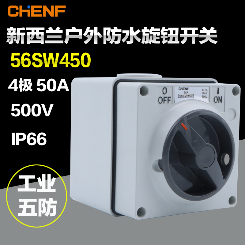 明装方形室外工业隔离开关56SW450澳式工业旋钮防水开关4P 50A
