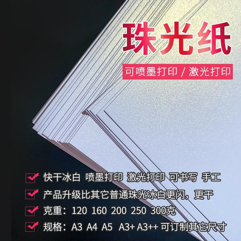 珠光纸冰白A3A4喷墨,激光打印,普通4色印刷,特种卡纸手工绘画.