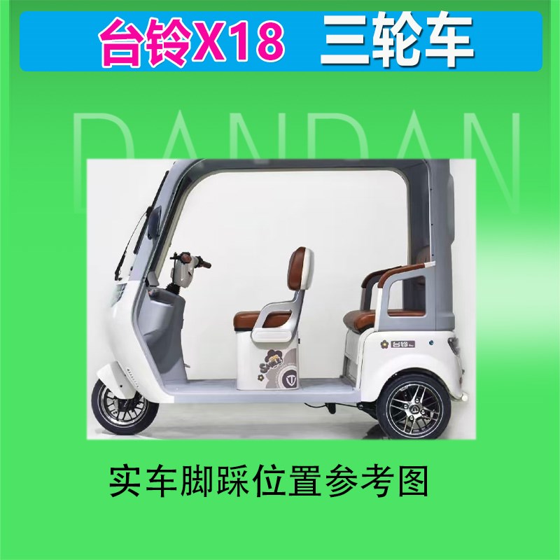 适用台铃X18电动三轮车脚垫丝圈座套防水防晒耐磨耐脏脚踩皮座套