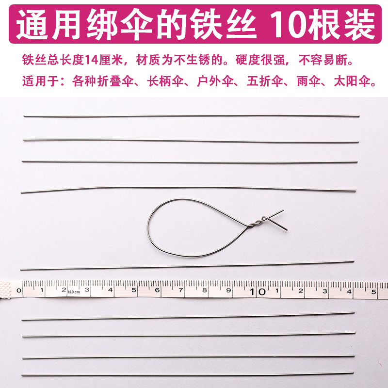 10根穿伞骨铁丝绑伞架绑开关长柄伞折叠伞太阳伞修伞配件零件大全