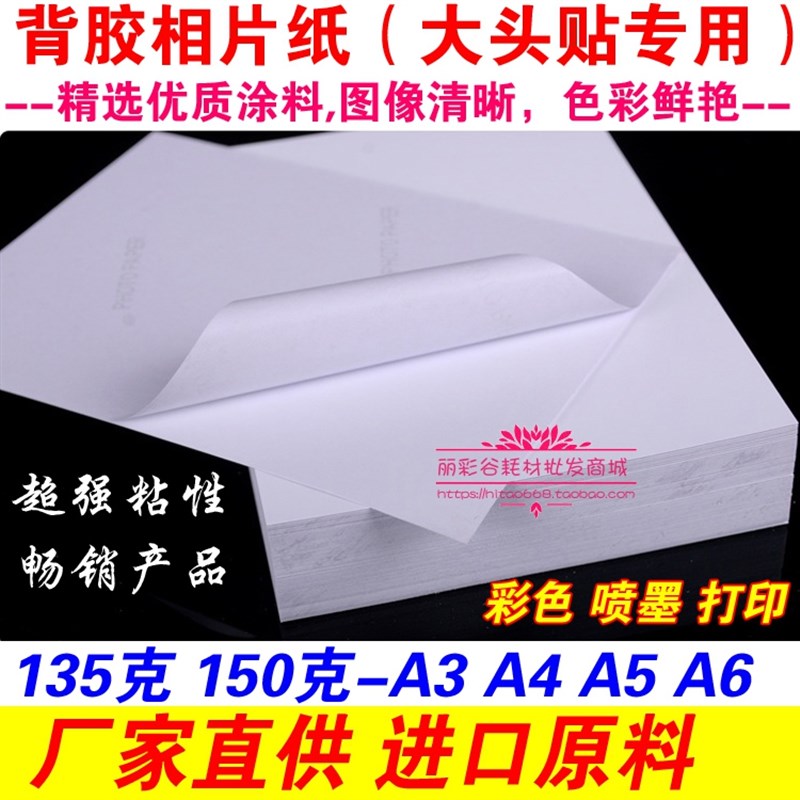 特价 A3 A4 A5 A6 150g 背胶相纸 大头贴 不干胶 喷墨打印 相片纸