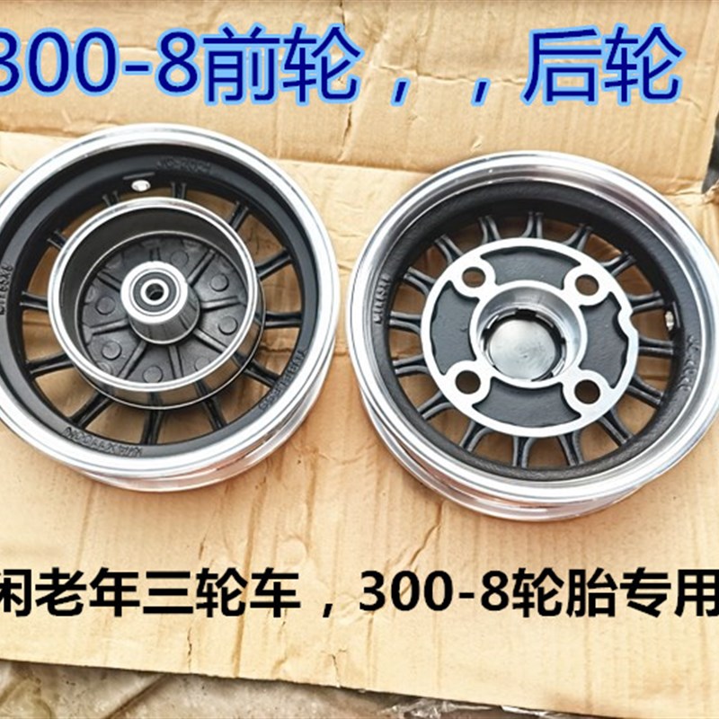 300-8轮圈老年三轮车300-8后轮8寸前圈三轮车通用300-8大轮毂前圈
