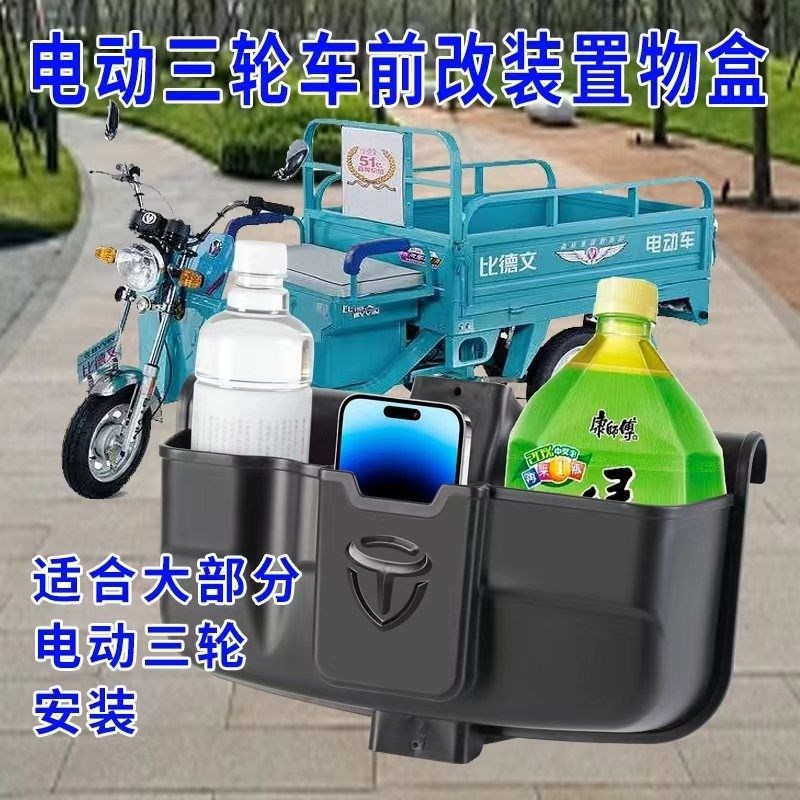 三轮车储物盒前置储物箱车筐电动快递车放东西神器工具手机收纳箱