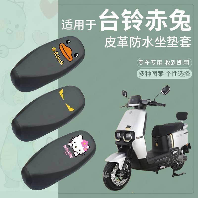 适用于台铃赤兔坐套防水电动车皮革座垫套座椅套防雨脚垫改装配件