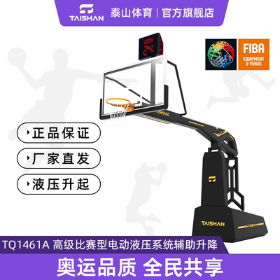 泰山体育 高级比赛型液压篮球架 TQ1461A  TQ1461B 电动手动 单只