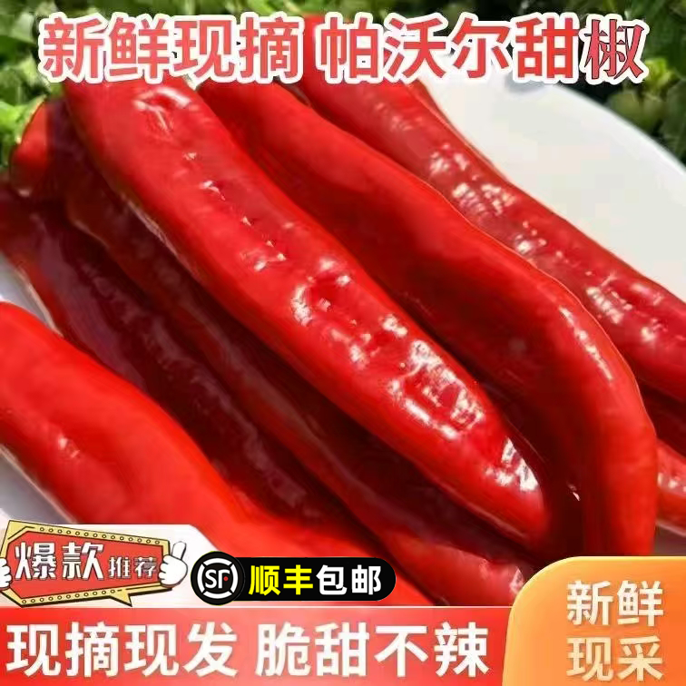 帕沃尔水果甜椒可生吃新鲜当季