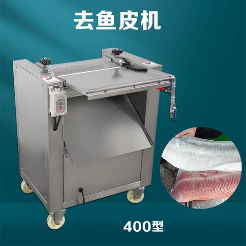 半自动鱼肉去皮机不锈钢材质鱿鱼三文鱼去皮机400型去鱼皮机