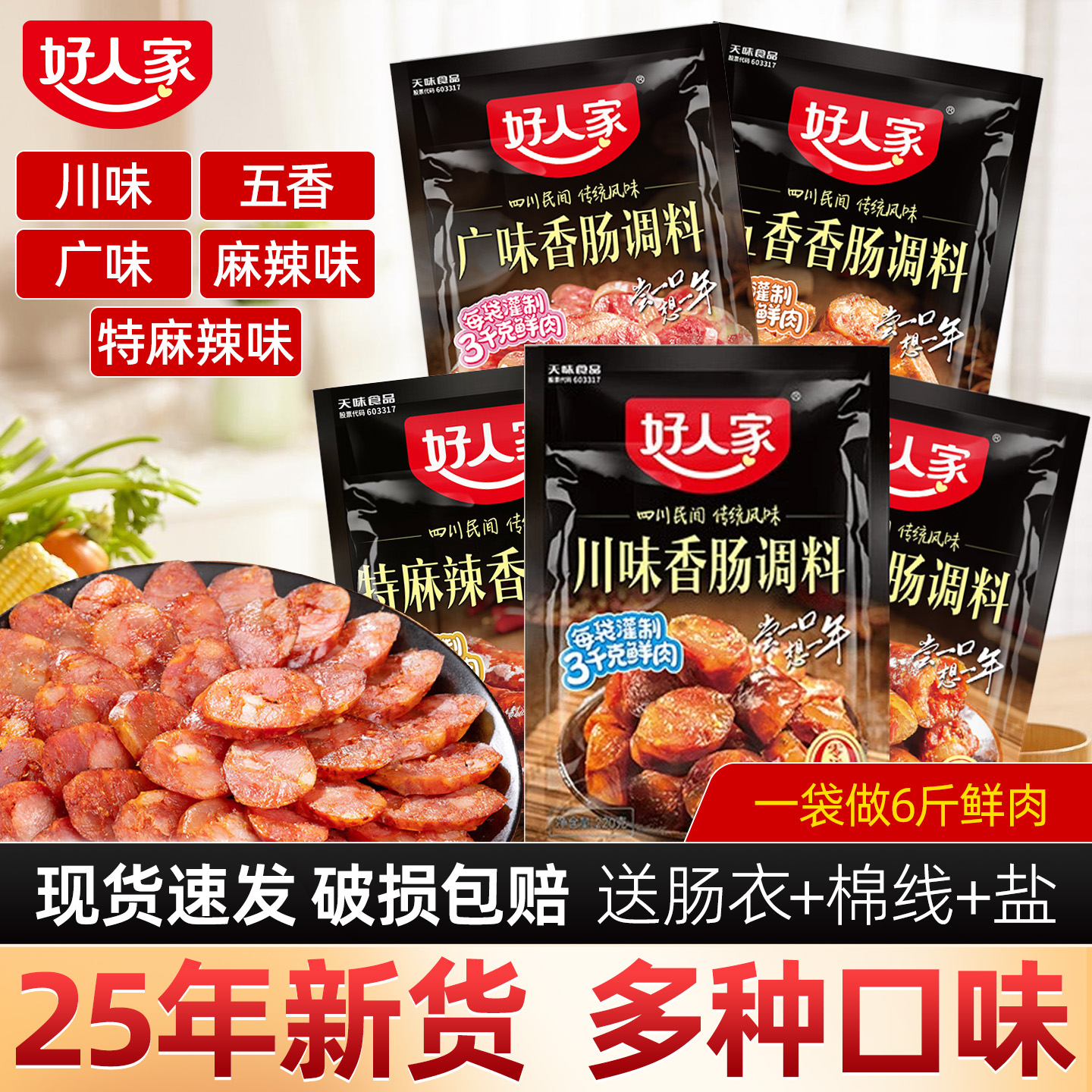 好人家麻辣五香广味香肠调料220g袋装四川特产调味料家用香肠调料