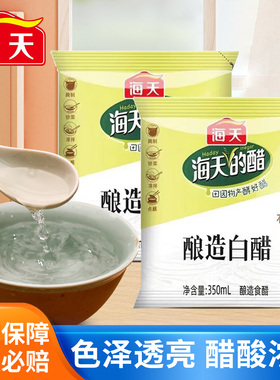 海天酿造白醋350ml食醋色泽透亮醋酸浓郁调味品厨房家用袋装白醋