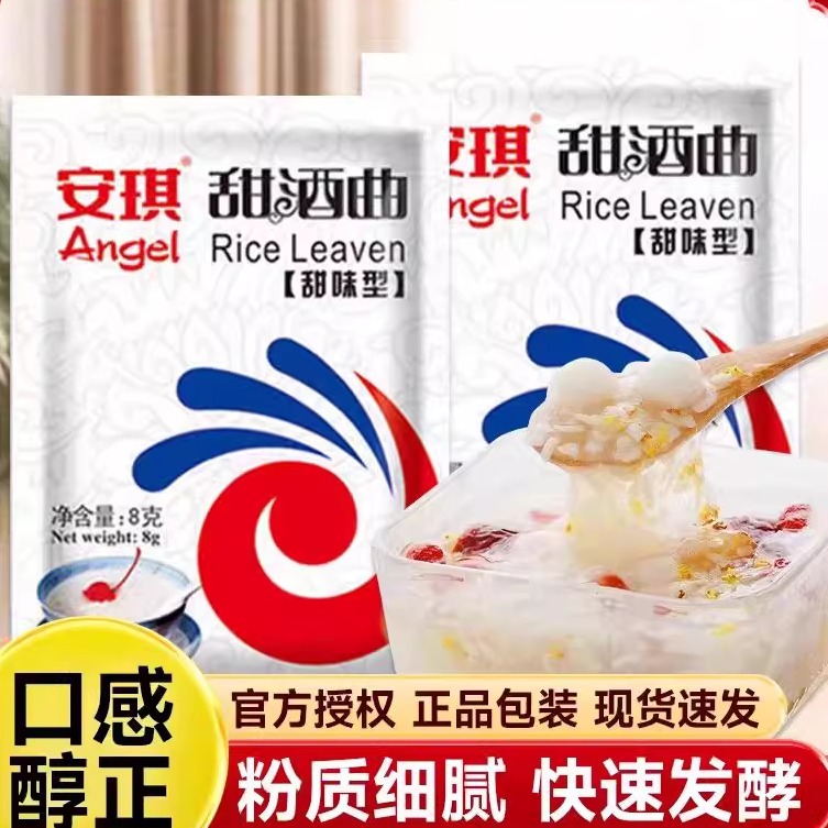 安琪甜酒曲甜味型家用米酒曲酒酿醪糟曲子做糯米酒酿酵母发酵粉8g