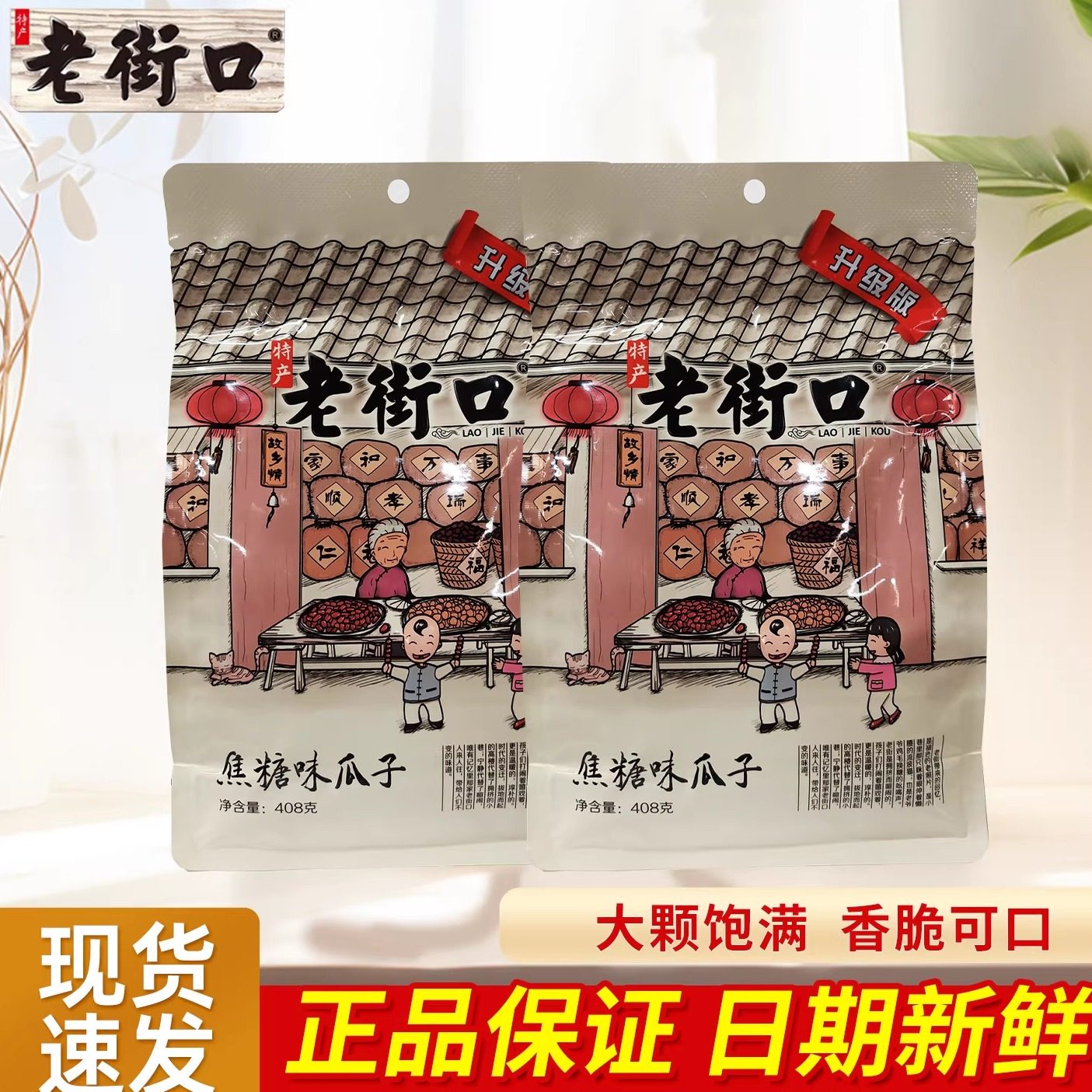 老街口瓜子焦糖味山核桃味葵花籽花生坚果炒货批发袋装408g大包装