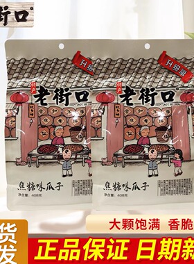 老街口瓜子焦糖味山核桃味葵花籽花生坚果炒货批发袋装408g大包装