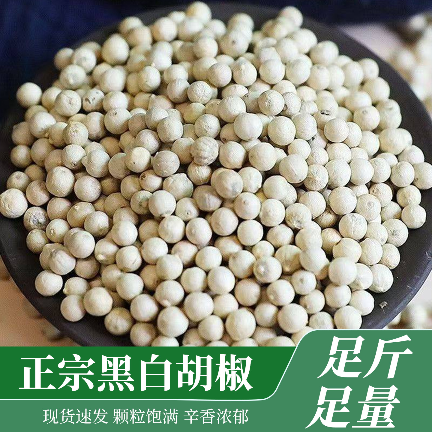 正宗海南白胡椒黑胡椒颗粒优选香料粒大饱满家用商用调味品香辛料