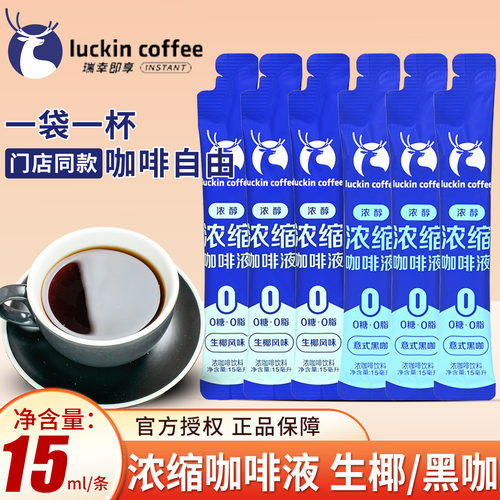 瑞幸咖啡意式浓缩咖啡液0糖0脂无糖黑咖啡生椰拿铁15ml速溶冰美式