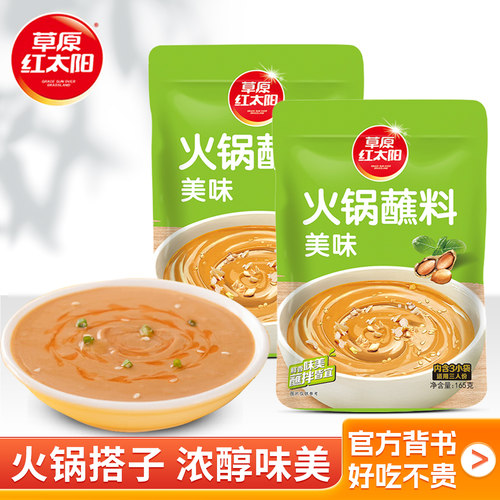 草原红太阳火锅蘸料家用