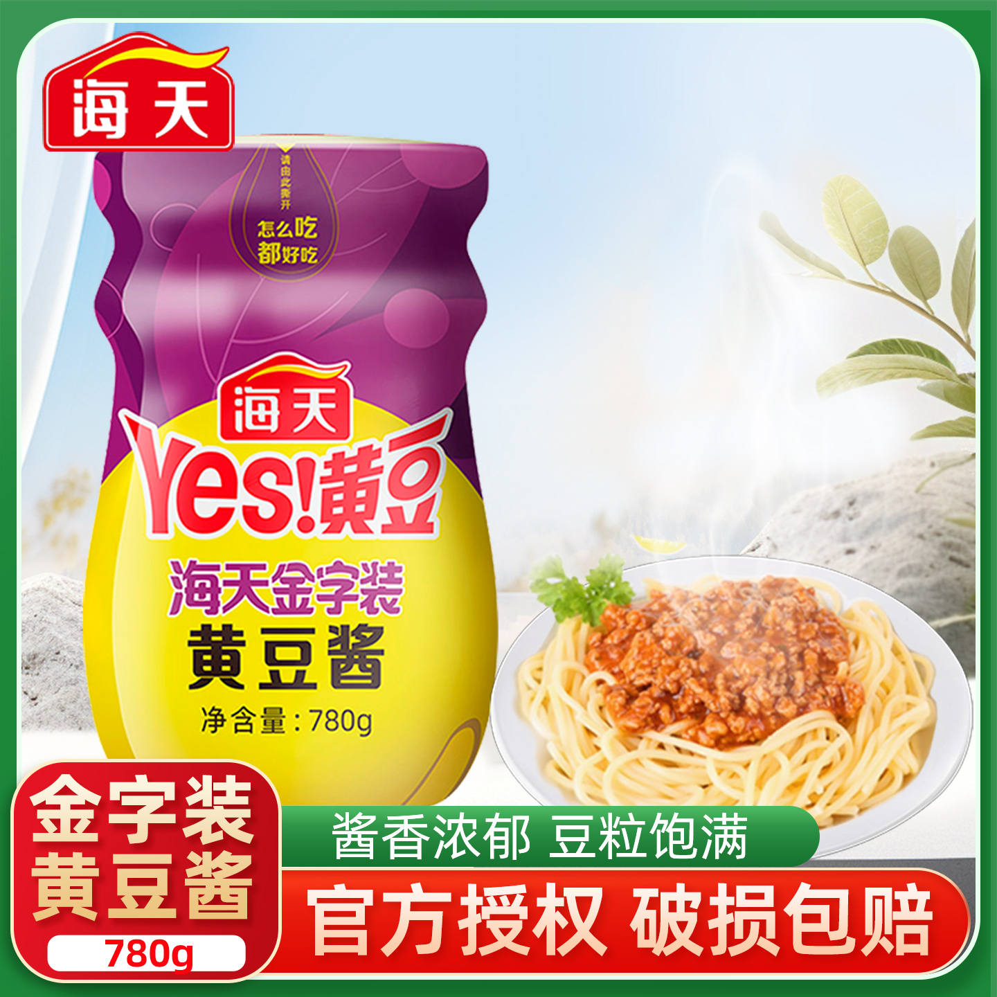 海天金字装黄豆酱780g瓶装酱香浓郁调料酱料家用商用批发炒菜酱