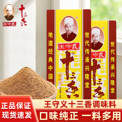 王守义十三香调味料45克商用家用正宗十三香麻辣鲜调料五香粉炒菜