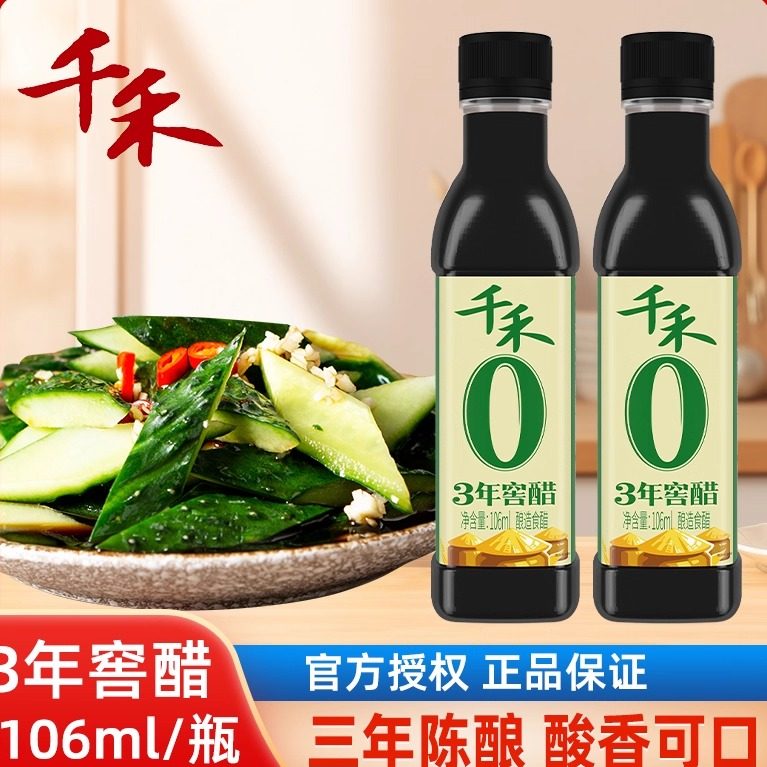 千禾0添加3年窖醋106ml小瓶陈醋宿舍租房调料凉拌醋厨房调味料