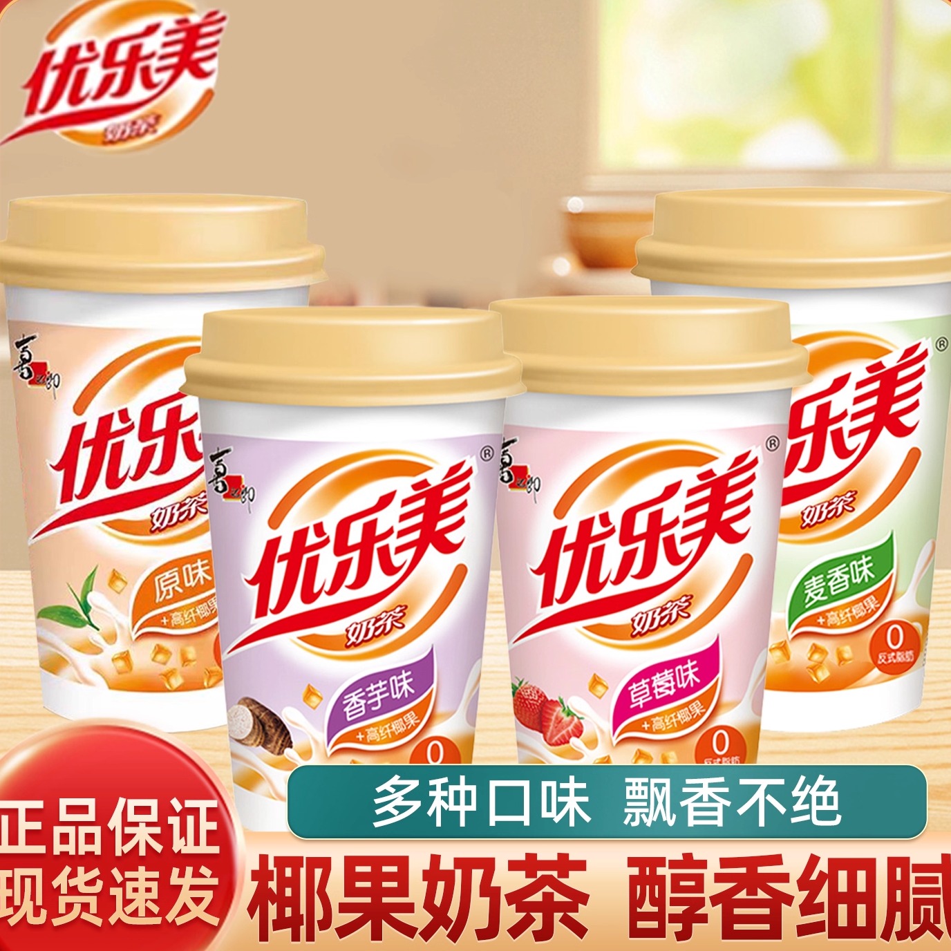 优乐美奶茶原味杯装下午茶多口味礼盒整箱秋冬冲泡饮品椰果奶茶