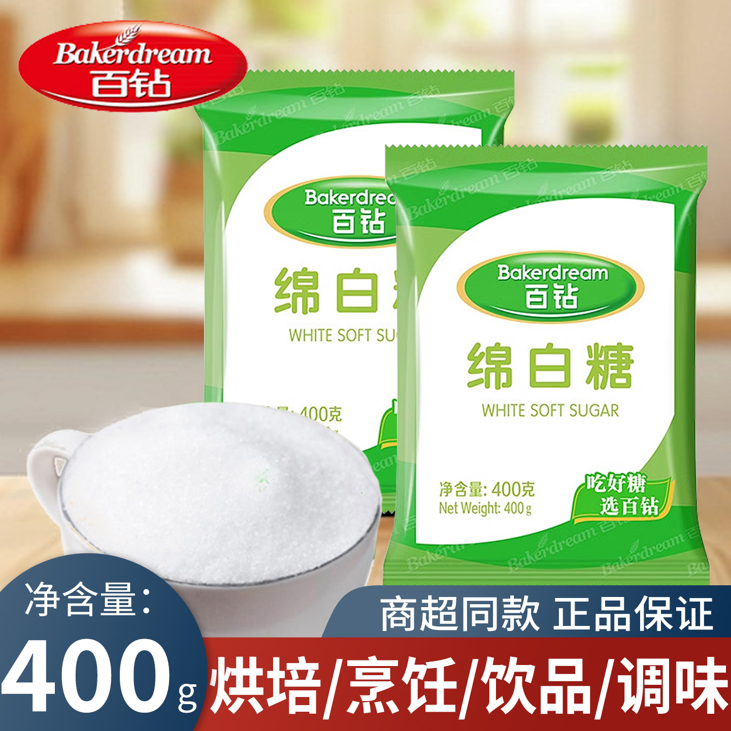 百钻绵白糖400克袋装家用商用烘焙专用绵白糖批发食用白糖调味