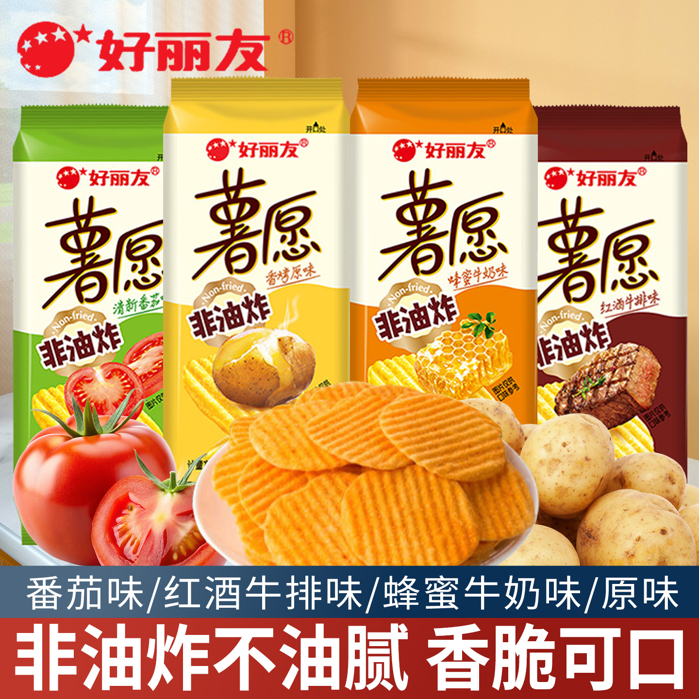 好丽友薯愿薯片袋装非油炸薯片番茄原味蜂蜜牛奶儿童休闲零食小吃