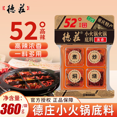 正宗重庆德庄52°高辣小火锅底料重庆特产360g袋装麻辣调料浓香
