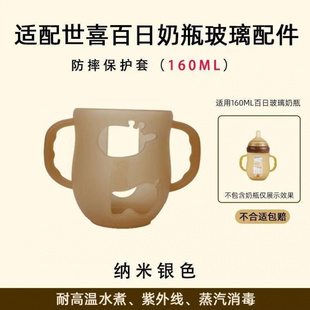 适用世喜玻璃奶瓶保护套160ml240玻璃奶瓶盖子手柄硅胶防摔隔热套
