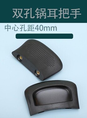 适用苏泊尔40mm耳朵把手双孔锅把SZ26笼屉配件通用SZ28T1蒸格耳朵