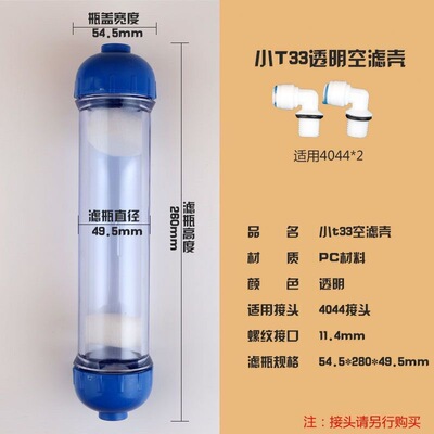 小T33透明滤芯外壳DIY滤料填充外