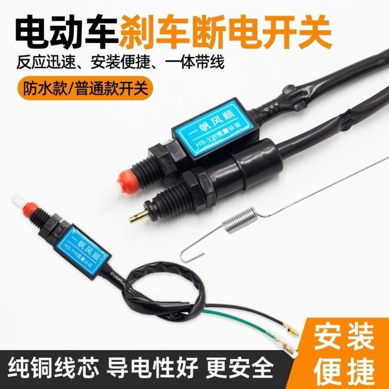 电动三轮车刹车断电开关电瓶车后