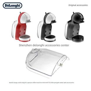 雀巢雀巢多趣思胶囊咖啡机水箱配件Edg305Mini 9770/小企鹅水箱配