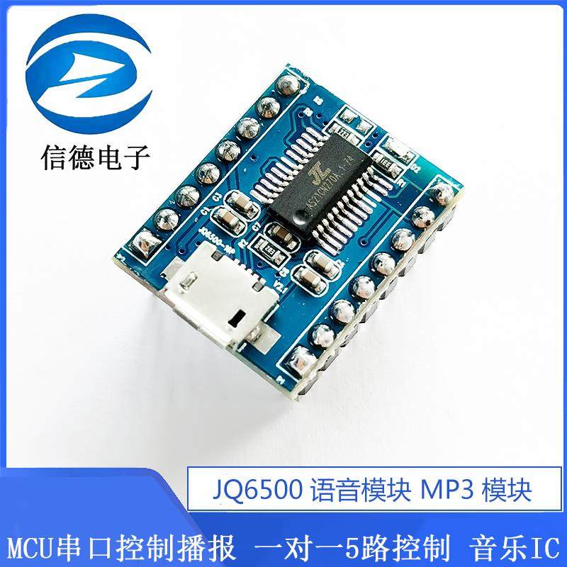 JQ6500语音模块 MP3模块 MCU串口控制播报 一对一5路控制 音乐IC
