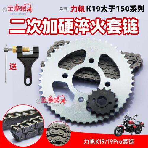 适用力帆K19/19Pro摩托车LF150-14P提速炼盘加厚炼条套炼炼轮