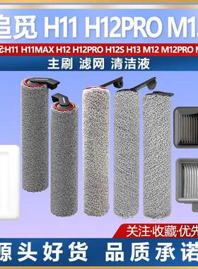 追觅洗地机H11MAX H12S M12PRO M13配件滚刷过滤网耗材原装清洁液