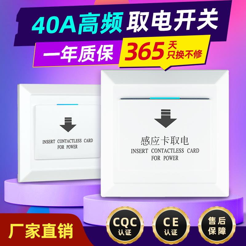 酒店宾馆M1高频感应房卡专用40A取电开关三四线插卡取电开关面板