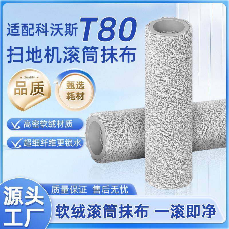 适配科沃斯洗地扫地机器人T80滚筒拖布配件抹布地面清洁液剂耗材
