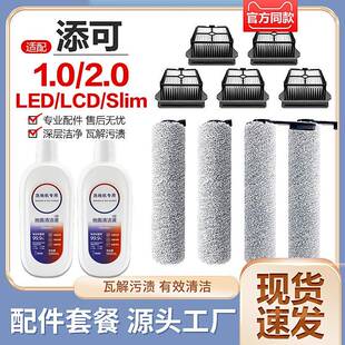 适配添可滚刷配件2.0LCD LED洗地机耗材芙万一代1.0滤网芯清洁液