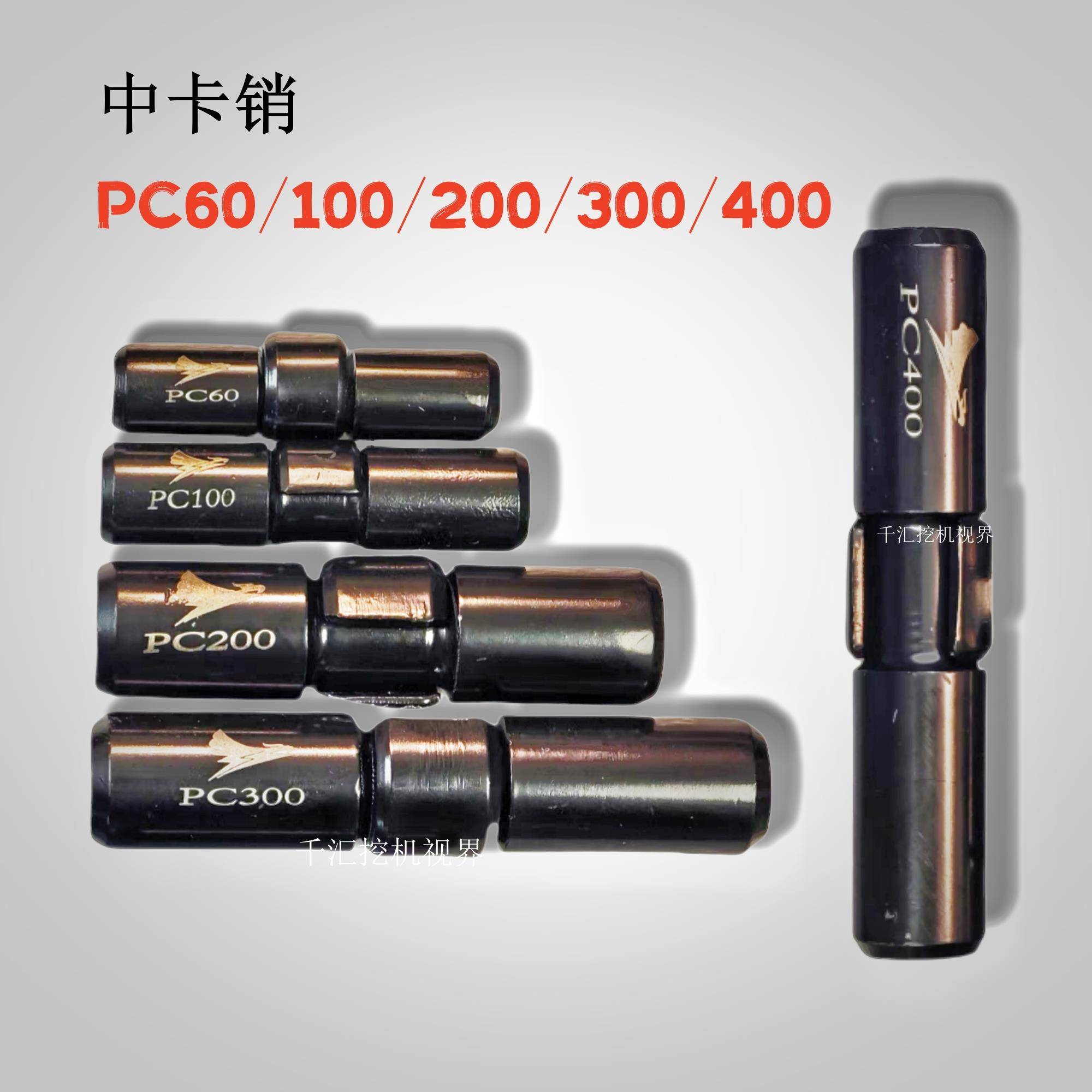 pc60 100 200 300斗齿销子中卡牙销螺丝易拆销挖机配件小松挖机