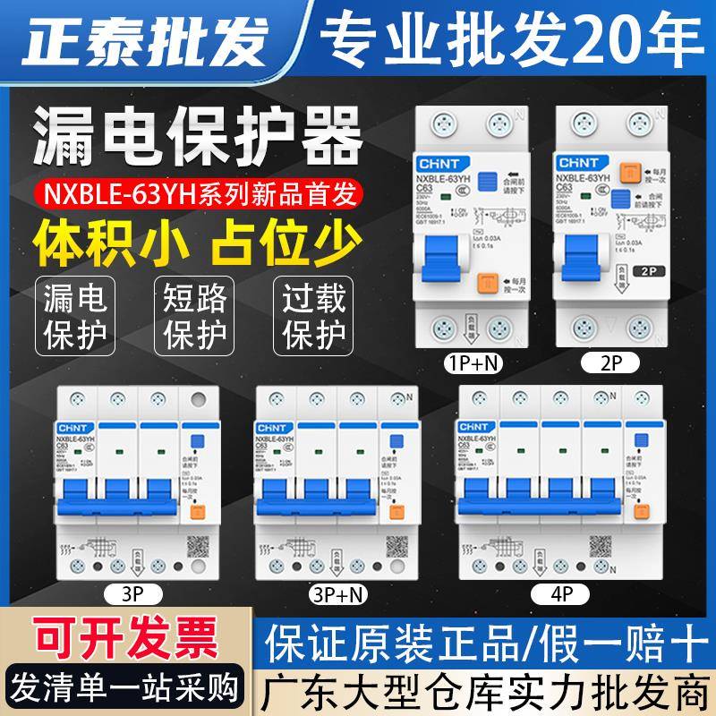 正泰漏电保护器NXBLE-63YH家用32A空开带漏保开关1P+N小体积两位