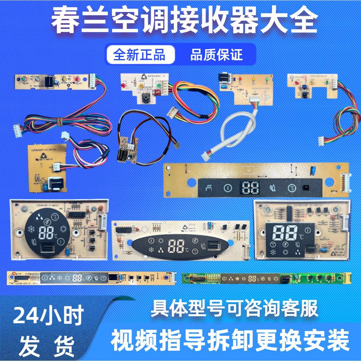 春兰空调接收器老款遥控接收板显示面板挂机柜机配件全型号全新包