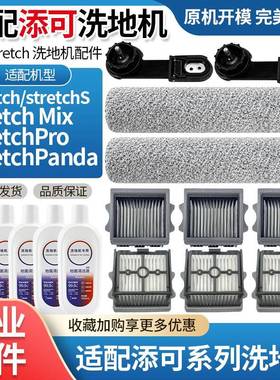 适配添可洗地机配件Stretch系列S/Mix/Pro/Panda滚刷滤网清洁耗材